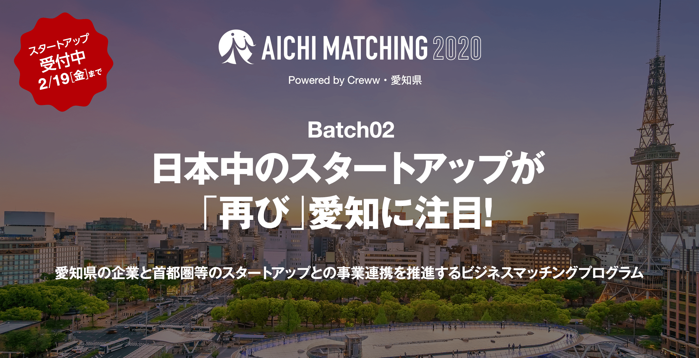 AICHI MATCHING 日本中のスタートアップが愛知に注目!